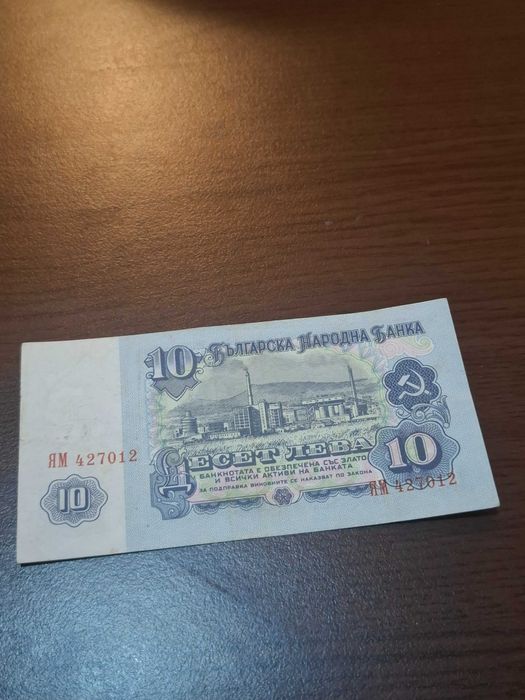 10 лева 1974 година