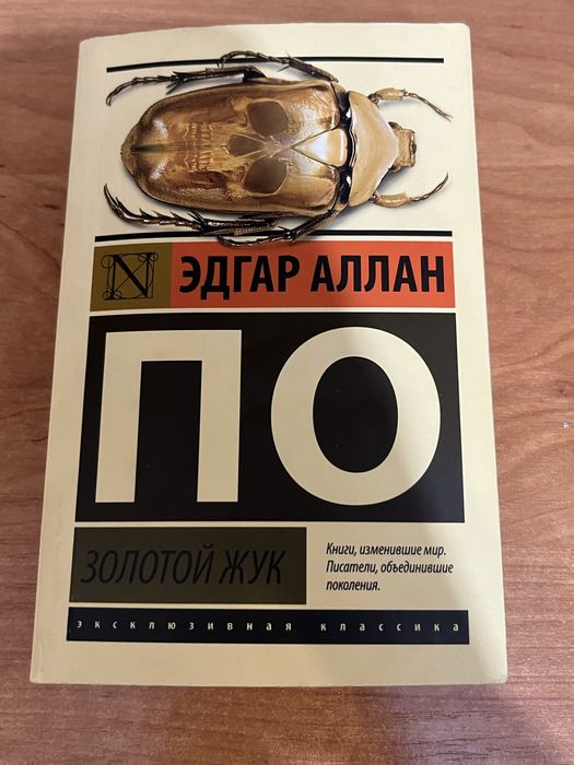 “Золотой жук” Эдгар Аллан По