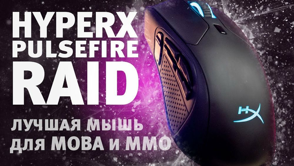 (11 кнопок) Hyperx Pulsefire RAID Игровая мышка/мышь