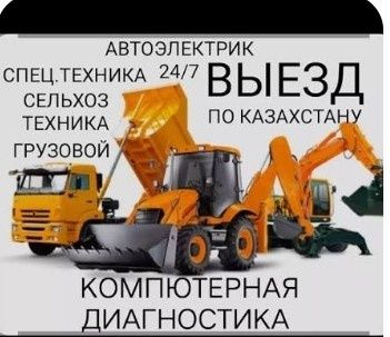 Автоэлектрик на Выезд