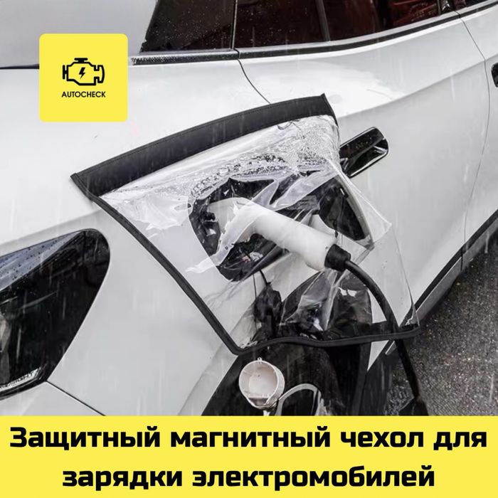 Защитный магнитный чехол для зарядки электромобилей от «Autocheck.Shop