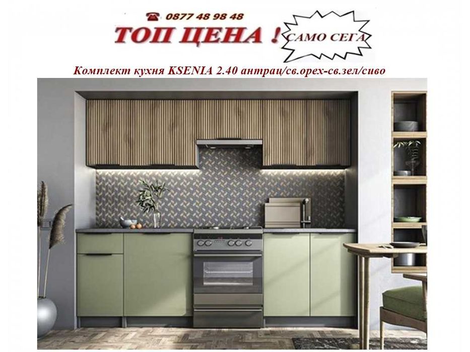 Готова Кухня KSENIA 2,40 метра. Налична. Доставка веднага!