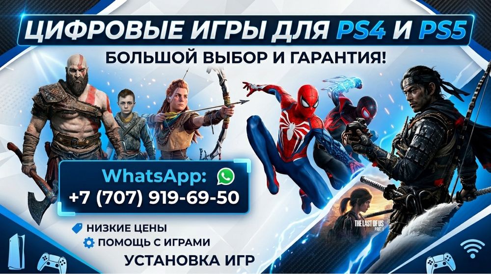 PS4 / PS5 игры — большой выбор, поддержка