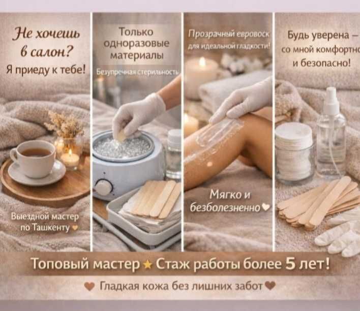 Депиляция воском премиум качества только женщинам! С выездом на дом