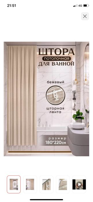 Штора для ванной потолочная, 220*180