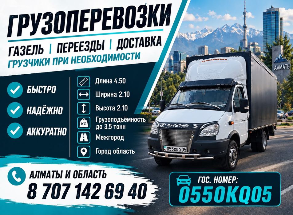 Газель доставка Алматы Обл