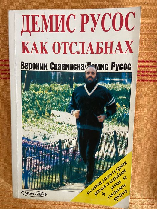 2 книги Силви Вартан и Демис Русос