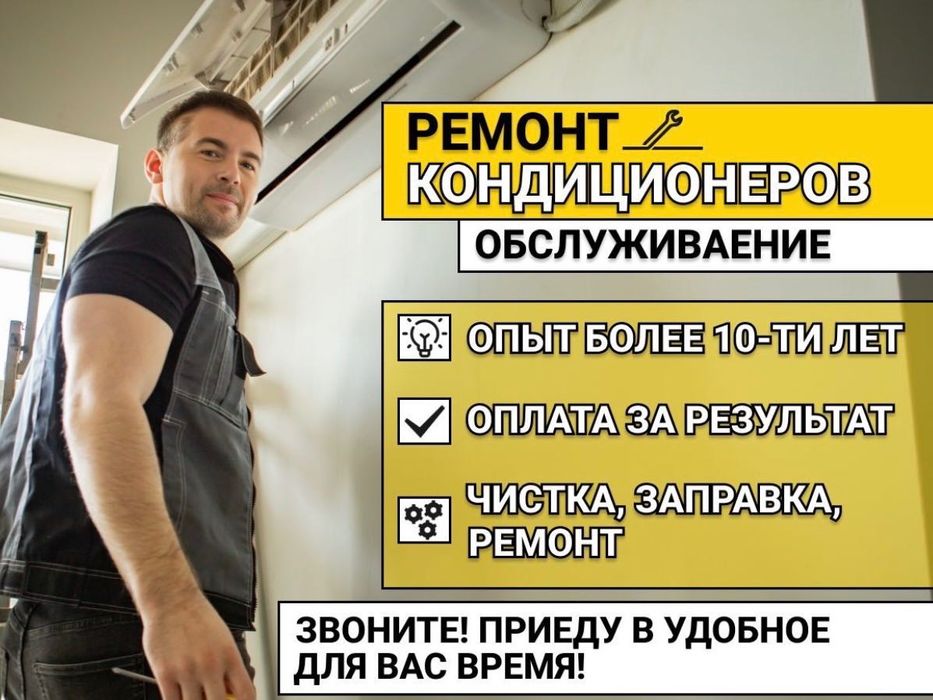 Ремонт кондиционеров. Заправка фреон. Чистка