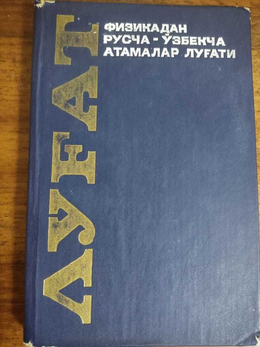 Физикадан русча узбекча атамалар лугати ва тестлар туплами