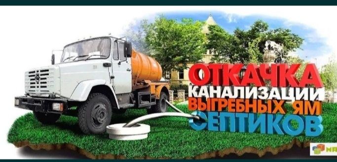 Откачка канализации септиков