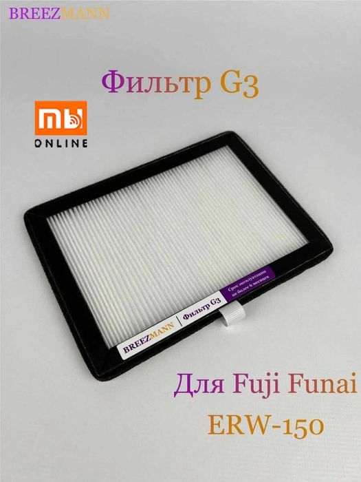 Фильтр для бризера FUNAI FUJI ERW-150 ERW-150 G3 + ERW-150 H12