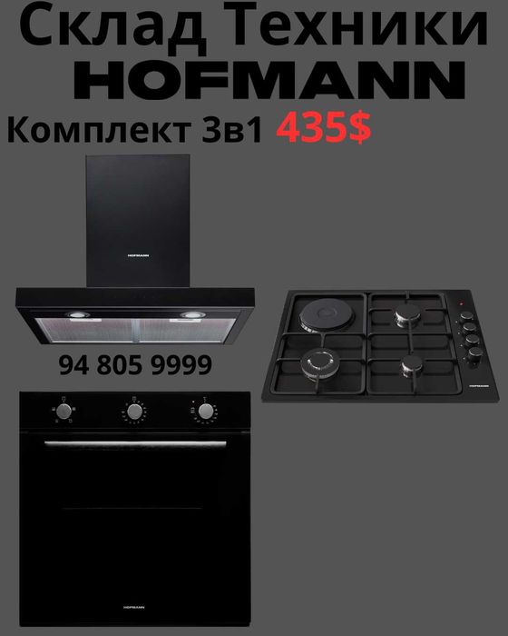 Hofmann 4в1 Варочная Панель Духовой шкаф Вытяжка Микроволновка