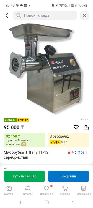 Тифани мясорубка