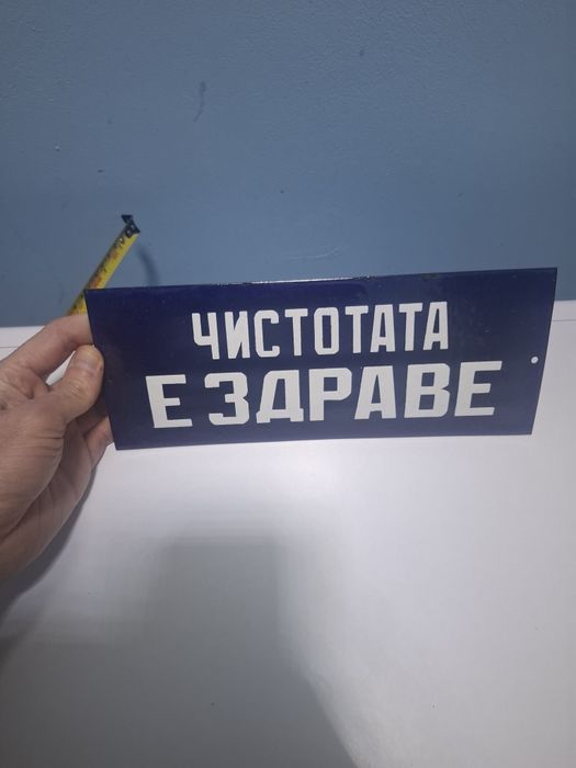 Емайлирана табела чистота е здраве