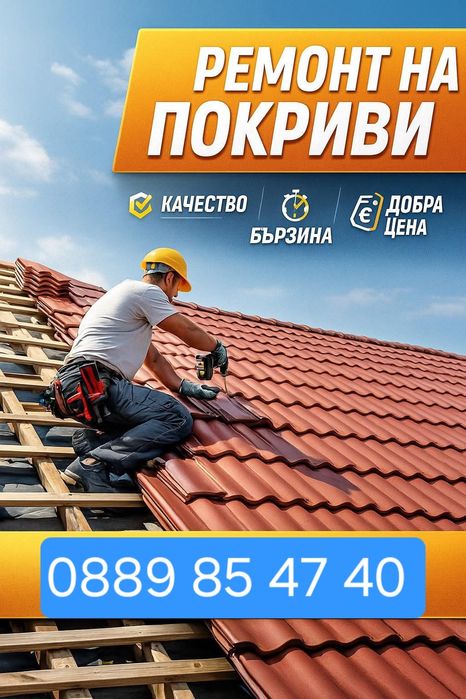 Ремонт на покриви