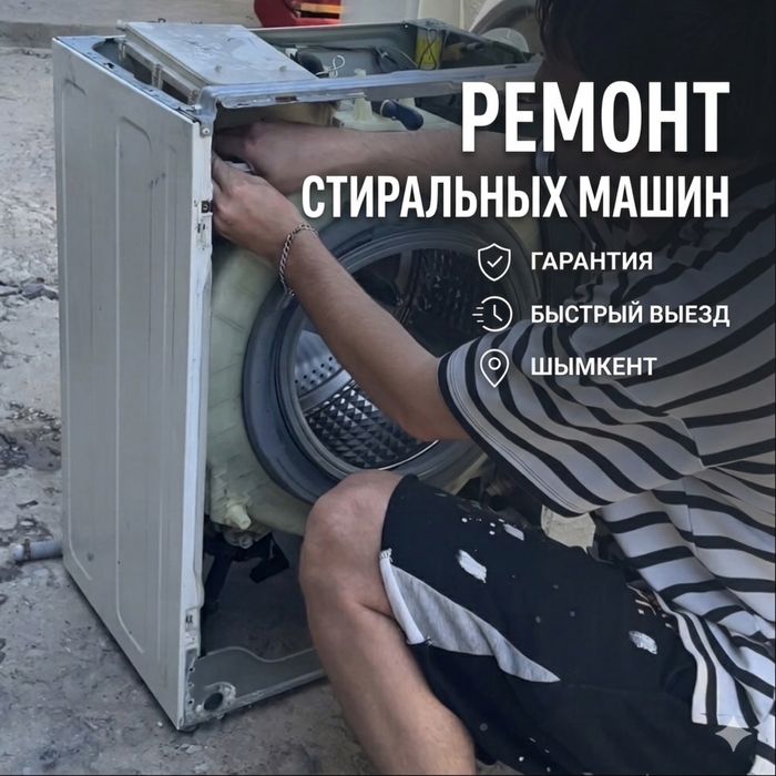Ремонт стиральных машин | быстрый выезд