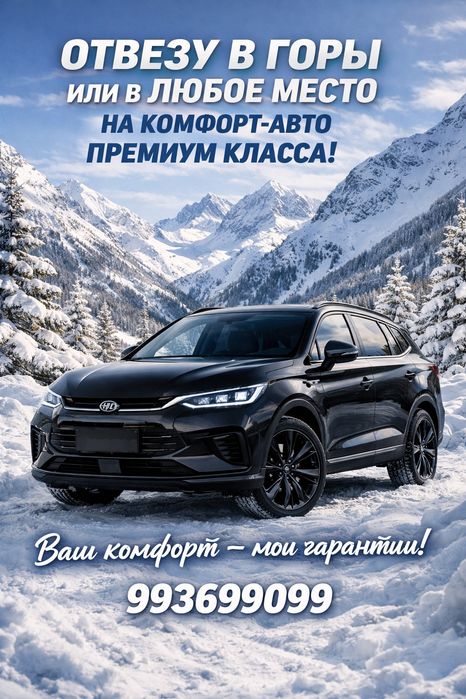 Праздник начинается в пути. Отвезу в горы на отдых на премиум авто.
Н