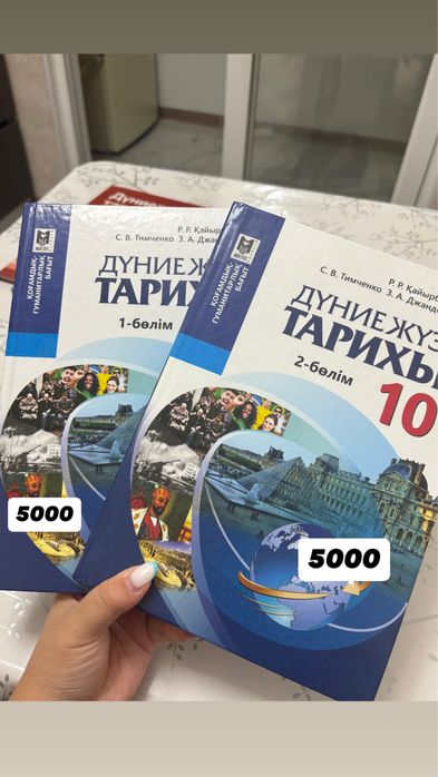 Дүниежүзі тарих кітаптар 5-10 сынып