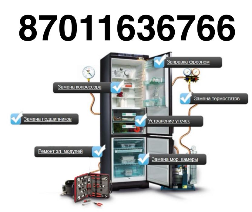 Холодильник Астана Ремонт