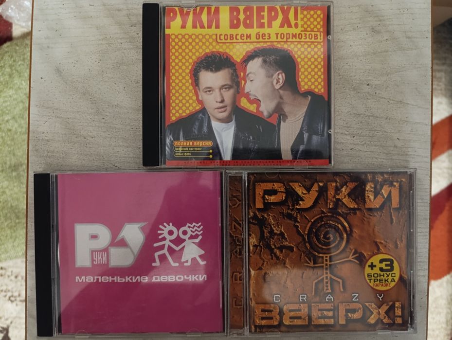 СД диски группы руки вверх