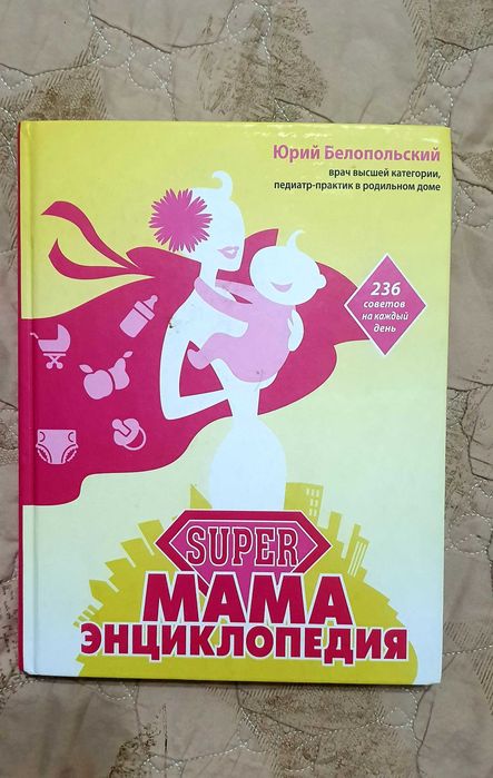 Книга Энциклопедия Юрий Белопольский " Супер мама"
