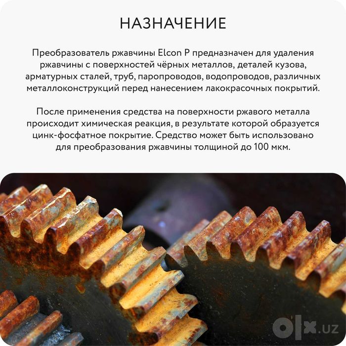 Преобразователь ржавчины ELCON P