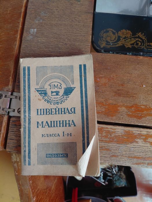 Швейная машинка Подольск