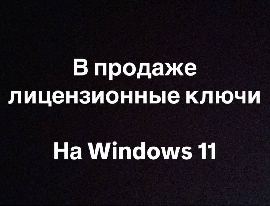Лицензионные ключи на windows 11