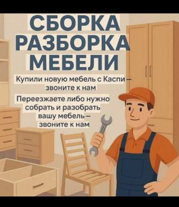 сборка мебель,мебель жинаймыз фотодагы номерге  хабарласыныз