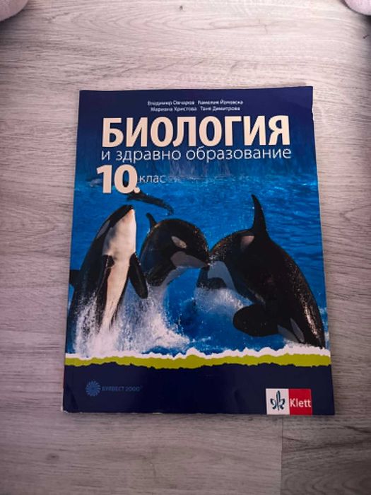 Учебници за 10 клас (Цени в описанието!)