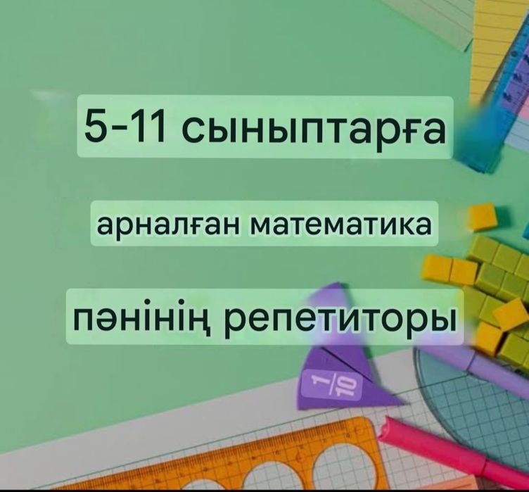 Репетитор математика пәні бойынша
