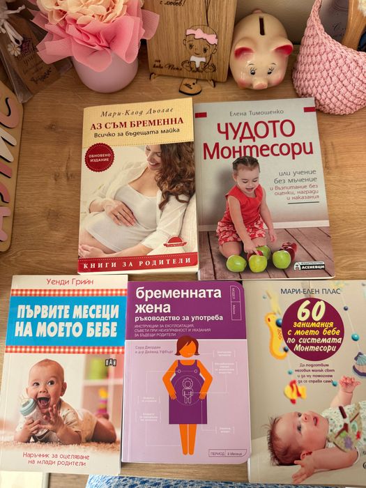 Книги за бебе (бременни и майки)