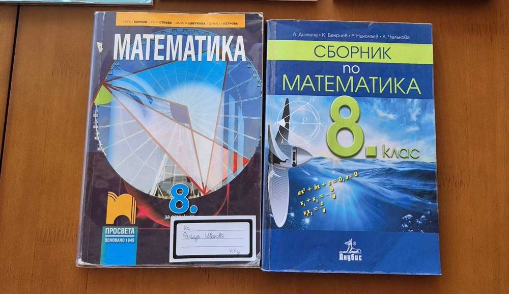 Сборници и Помагала  за 7 и 8 клас