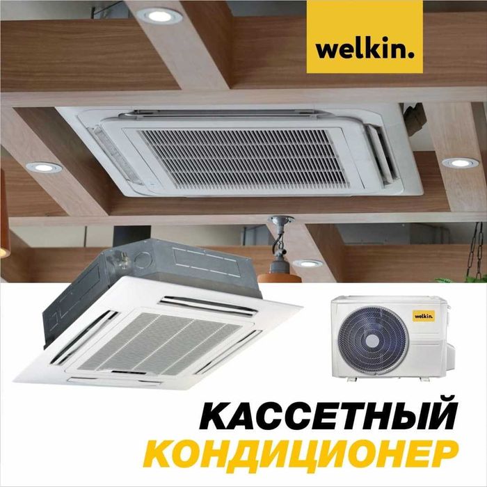 Кассетный кондиционер Welkin 18 000 Btu/h