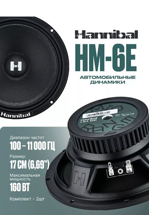 Калонки Hannibal   .