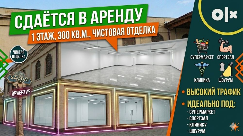 Аренда 300 м² на 1 этаже: Свободная планировка(Ориентир: Saodat)