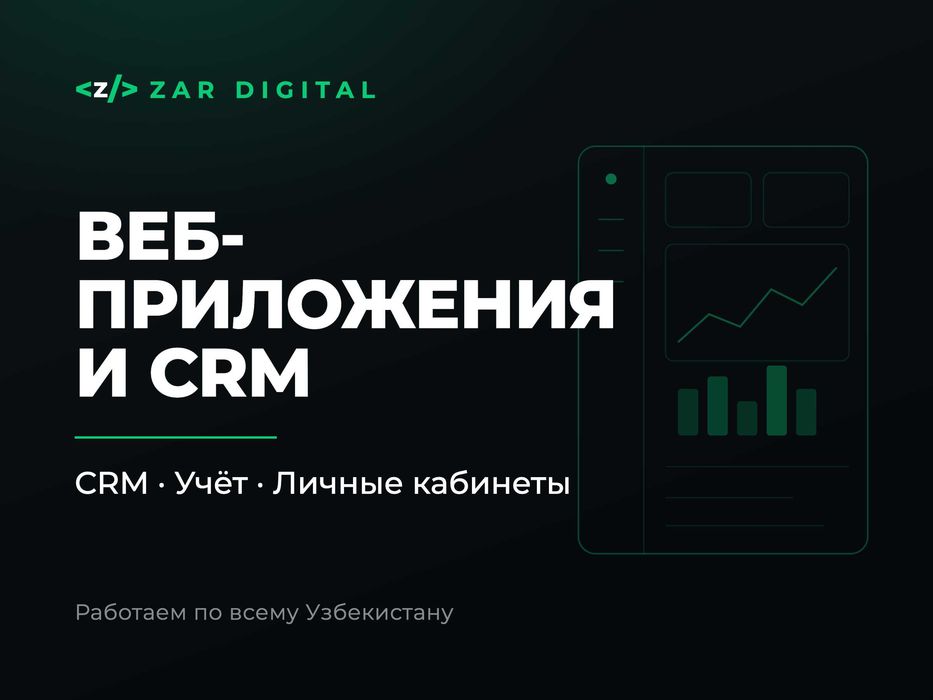 Веб-приложения и CRM системы для бизнеса под ключv