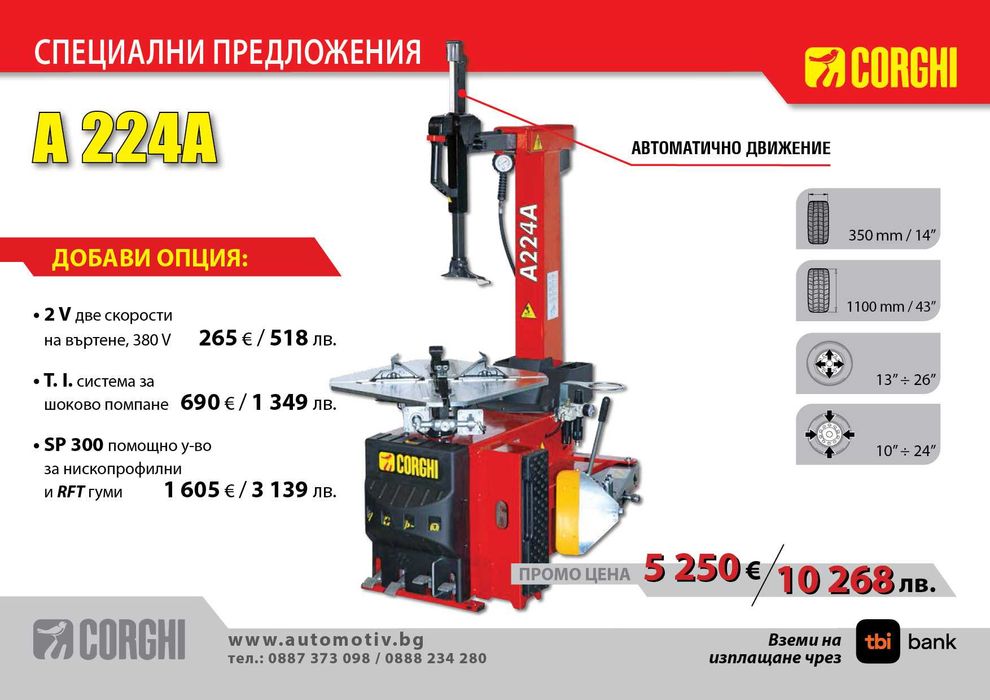 CORGHI - A224 А Монтаж /Демонтаж машина за гуми на леки автомобили