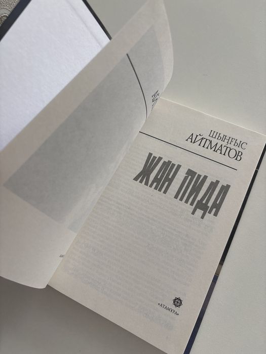 Шыңғыс Айтматов “Жан пида”.
