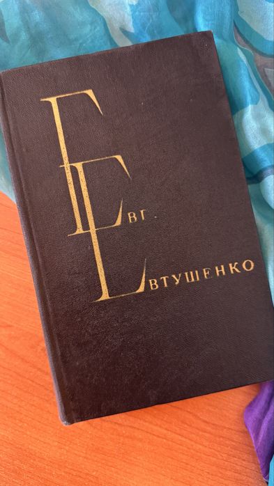 Евгений Евтушенко Избранные произведения том 1