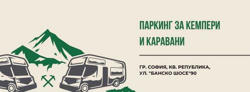 Дава се под наем Гараж / Паркомясто в София, Република - 15000 кв.м за 33.15 € - Снимка #1