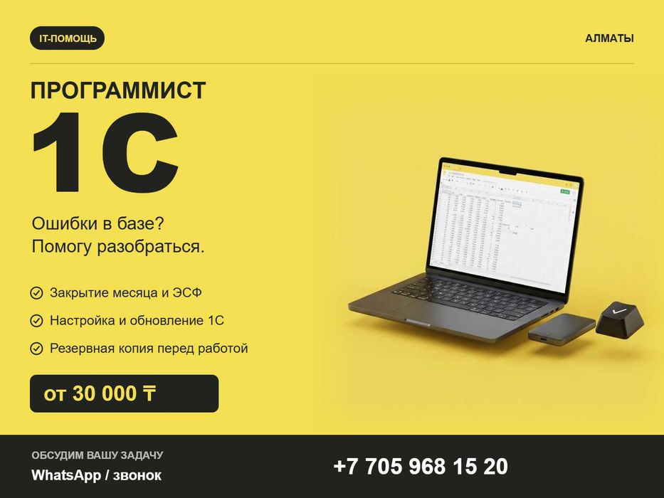 Программист в Алматы: 1С, iiko, UMAG, сайты и разработка