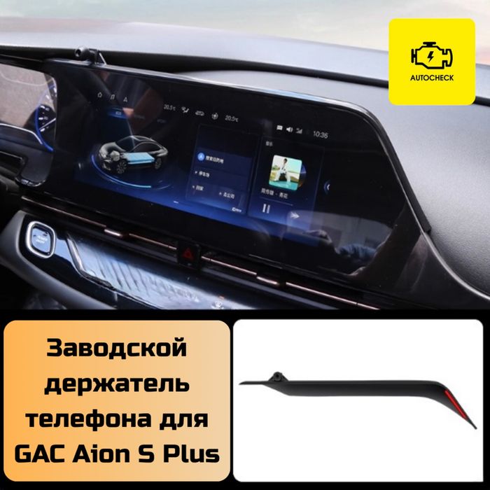 Заводской держатель телефона для GAC Aion S Plus от «Autocheck.Shop»