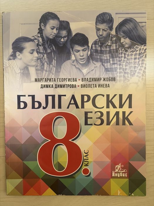 Учебници и помагала за 8 клас издателства Клетт, Просвета, Анубис, Булвест 2000