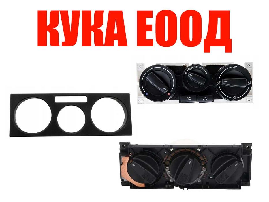 Панел и Рамка за управление на климатик VW Golf 3,4,Passat B5,Vento