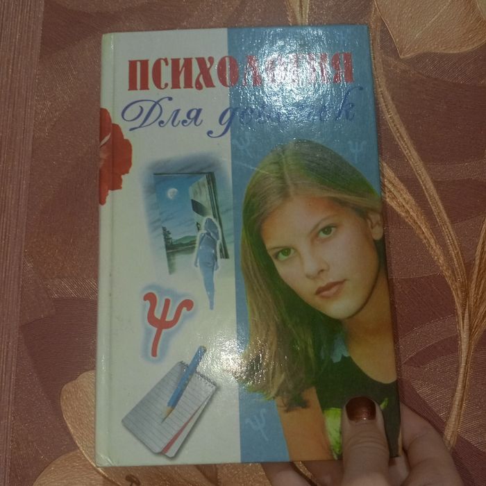 Книга психология для девочек б/у