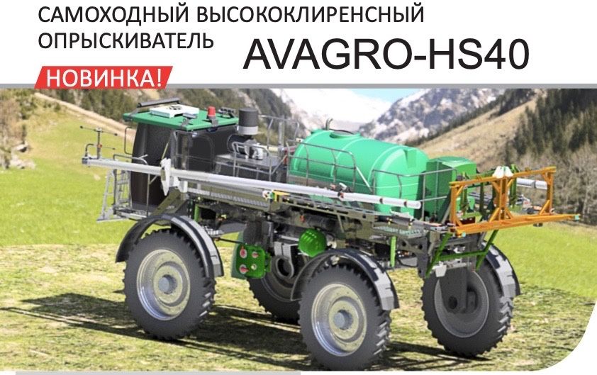 Самоходный опрыскиватель AVAGRO