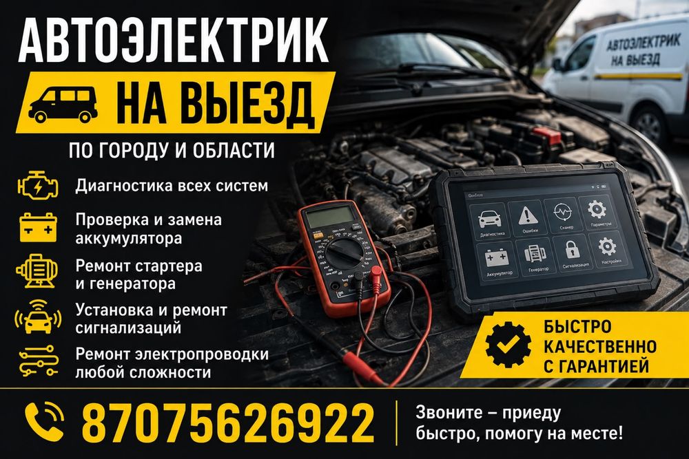 Автоэлектрика, автоэлектрик, электрик, автомобиль, авторемонт, гараж