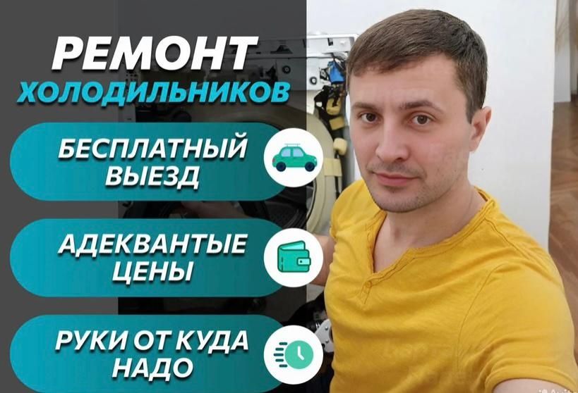 Ремонт холодильников и стиральных машин