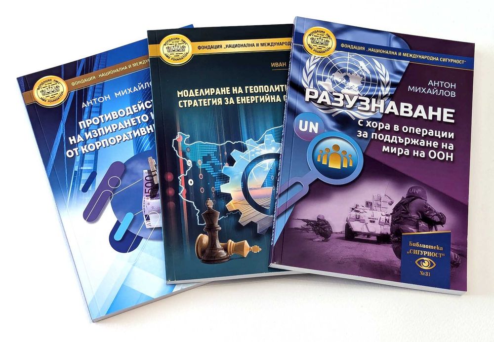 Продавам книги на Фондация „Национална и международна сигурност”
